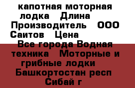 Bester-400 капотная моторная лодка › Длина ­ 4 › Производитель ­ ООО Саитов › Цена ­ 151 000 - Все города Водная техника » Моторные и грибные лодки   . Башкортостан респ.,Сибай г.